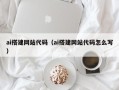 迪庆ai搭建网站代码（ai搭建网站代码怎么写）
