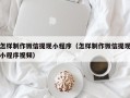 迪庆怎样制作微信提现小程序（怎样制作微信提现小程序视频）