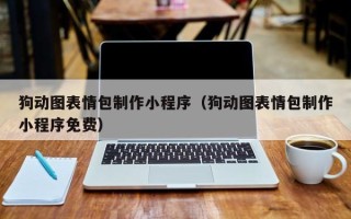 迪庆狗动图表情包制作小程序（狗动图表情包制作小程序免费）