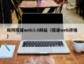 迪庆如何搭建web3.0网站（搭建web环境）