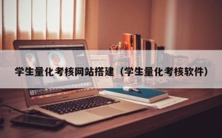 迪庆学生量化考核网站搭建（学生量化考核软件）
