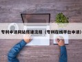 迪庆专利申请网站搭建流程（专利在线平台申请）