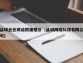 迪庆盐城企业网站搭建报价（盐城网络科技有限公司）