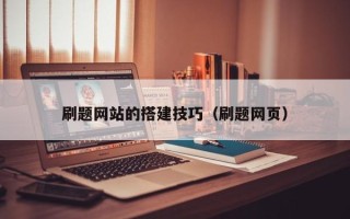 迪庆刷题网站的搭建技巧（刷题网页）