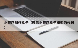 迪庆小程序制作盒子（微信小程序盒子模型的代码）