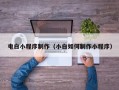 迪庆电白小程序制作（小白如何制作小程序）