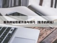 迪庆股市网站搭建方法与技巧（股市的网站）