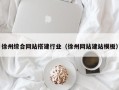 迪庆徐州综合网站搭建行业（徐州网站建站模板）