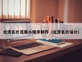 迪庆北京名片百度小程序制作（北京名片设计）