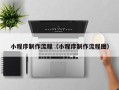迪庆小程序制作流程（小程序制作流程图）